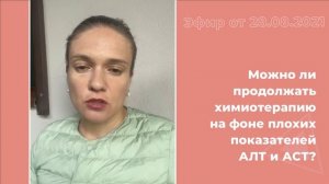 Можно ли продолжать химиотерапию на фоне плохих показателей АЛТ и АСТ?