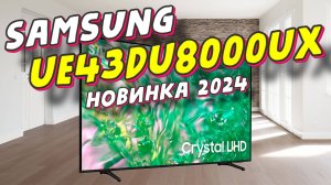 Телевизор SAMSUNG UE43DU8000UXRU 2024