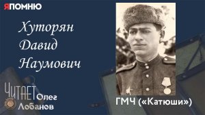 Хуторян Давид Наумович. Проект "Я помню" Артема Драбкина. ГМЧ Катюши.