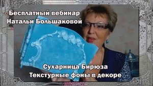 Декупаж мастер класс Сухарница Бирюза Наталья Большакова