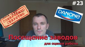 #23 ЖПр. Посещение заводов для оценки работ. Секретность. Данон. Шокирующие впечатления