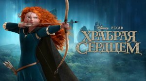 Храбрая сердцем (2012)