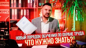 Новый порядок обучения по охране труда, что нужно знать? || ЦОПО