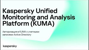 Авторизация в KUMA с учетными записями Active Directory