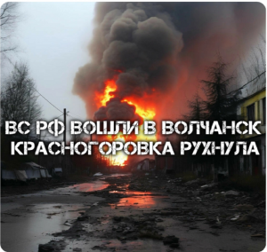 Украинский фронт -ВС РФ Вошли В Волчанск  Красногоровка Рухнула. 12 МАЯ