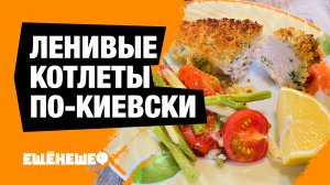 Ленивые котлеты по-киевски