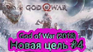 God of War прохождение (2018) [4K]  ►Новая цель #4 ►ГОД ОФ ВАР ► #22 /RTX 3080 Ti