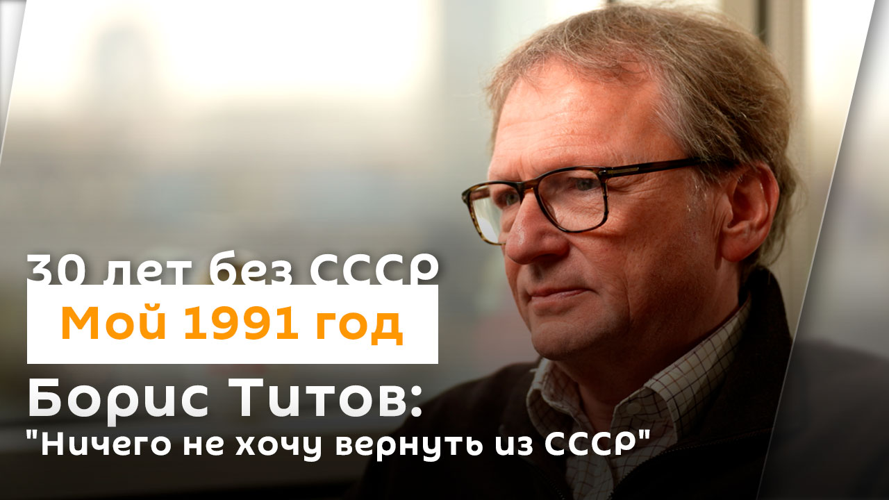 Борис Титов: "Ничего не хочу вернуть из СССР" | 30 лет без СССР