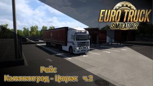 ETS2 Рейс Калининград - Цюрих ч.2