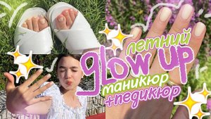 Летний ✨ GLOW UP  Маникюр+Педикюр самой себе