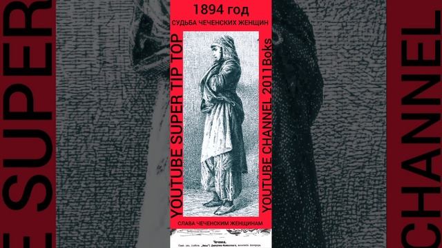 ЧЕЧЕНКА 19 ВЕК # СЛАВА  ЧЕЧЕНСКИМ ЖЕНЩИНАМ