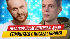 Чебатков после интервью Дудю столкнулся с неожиданными последствиями