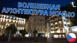 ??️ Ночной Карловы Вары: Архитектурная красота в молчании ?️? Просто Мария