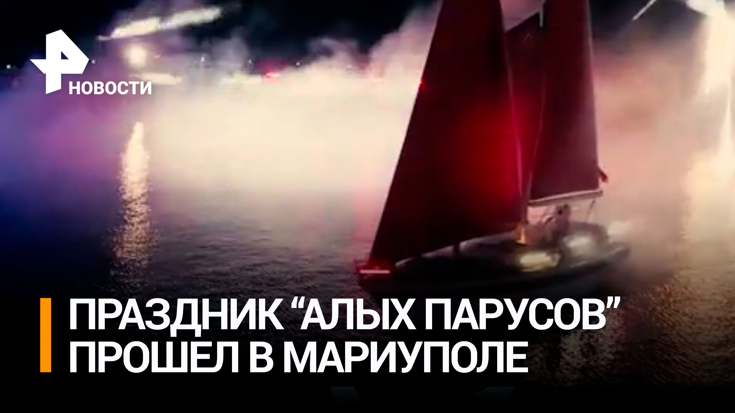 В Мариуполе сотни выпускников увидели яхту "Ассоль" под алыми парусами / РЕН Новости