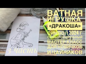 Ватная игрушка « Дракоша» символ 2024 г. Самый подробный мастер-класс для новичков #ватнаяигрушка