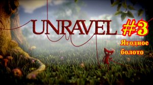 Unravel | Распутывать | Ягодное болото