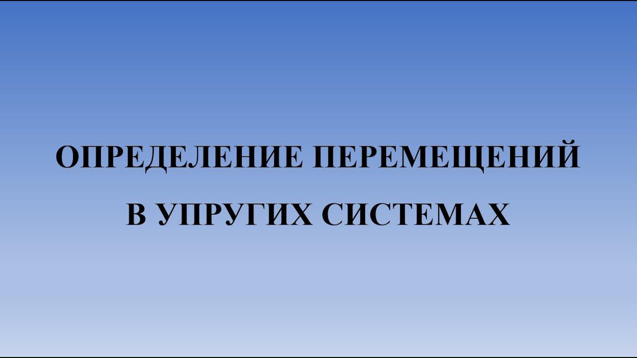 Определение перемещений в упругих системах