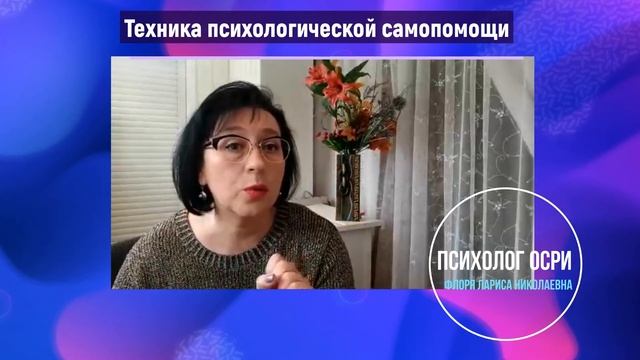 Рубрика от ОСРИ «Советы психолога». Тема онлайн-урока «Методы самопомощи»