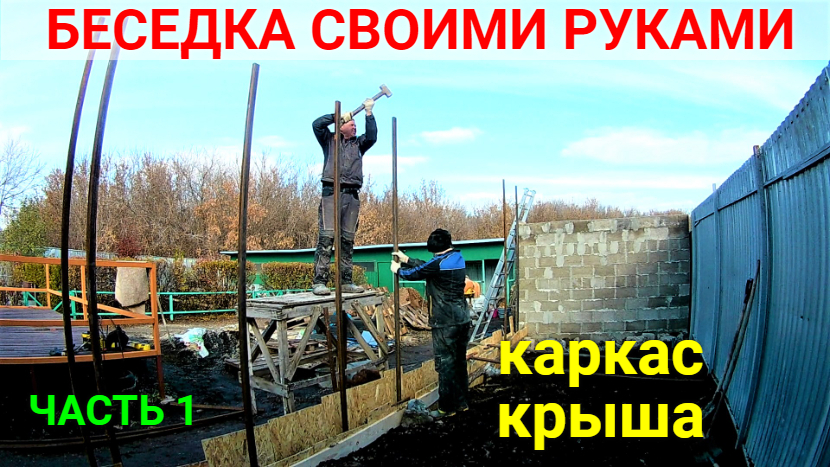 Беседка своими руками ЧАСТЬ 1 Делаем каркас и крышу.