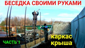 Беседка своими руками ЧАСТЬ 1 Делаем каркас и крышу.