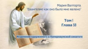 Глава 59. Исцеление одержимого в Капернаумской синагоге