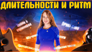 Обучение на клавишах. Длительности и ритм. Урок №4