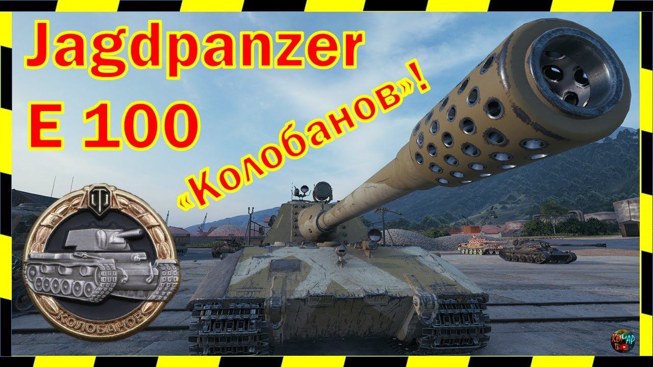 Jagdpanzer E 100. "Колобанов". СтОтист-скот!)