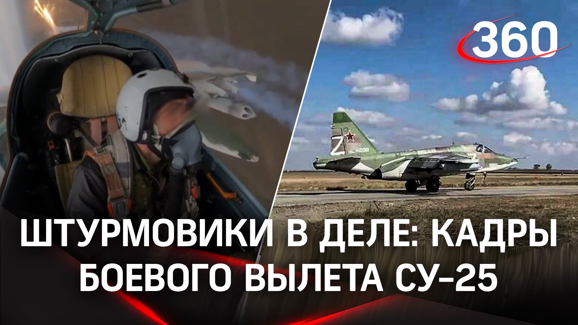 Штурмовики в деле: кадры боевого вылета Су-25 в зоне СВО