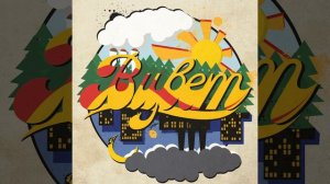 Дай мне майк