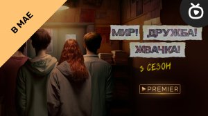 Мир! Дружба! Жвачка! (3-й сезон)— Тизер (2023) | Premier
