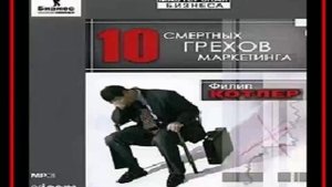 Аудиокнига: 10 смертных грехов маркетинга - Филип Котлер