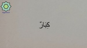 «ад-Дурусу ш-Шифахия» 1 урок слова
