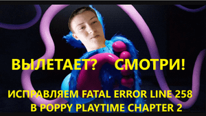 КАК ИСПРАВИТЬ FATAL ERROR Line 258 ВО ВТОРОЙ ГЛАВЕ POPPY PLAYTIME? 4 НОВЫХ СПОСОБА УСТРАНЕНИЯ ОШИБКИ