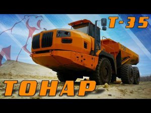 НОВИНКА / СОЧЛЕНЕННЫЙ САМОСВАЛ ТОНАР Т-35/ Иван Зенкевич