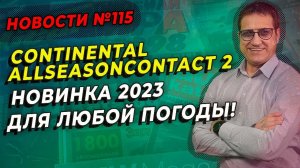 Continental AllSeasonContact 2 всепогодное решение / ШИННЫЕ НОВОСТИ № 115