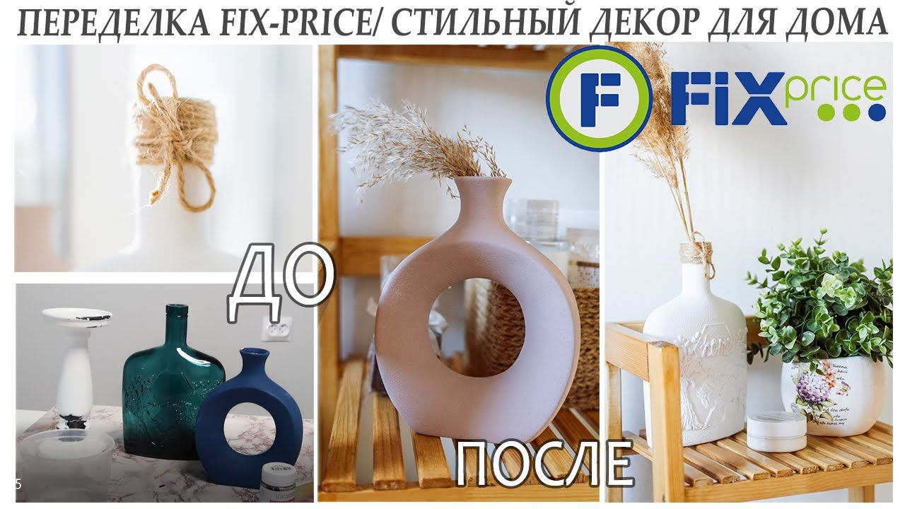 DIY I ПЕРЕДЕЛКА FIX-PRICE /СТИЛЬНЫЙ ДЕКОР ДЛЯ ДОМА/ ВАЗА ИЗ БУТЫЛКИ/ ДЕКОР ИЗ PINTEREST / УЮТ В ДОМЕ смотреть онлайн