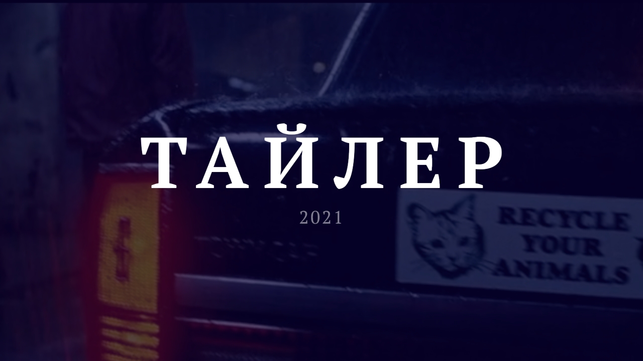 Аптагай — Тайлер (2021)