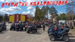 Открытие квадросезона, весеннее обострение, Ярославль, cf moto.