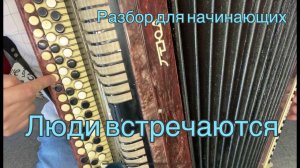 РАЗБОР НА БАЯНЕ! "ЛЮДИ ВСТРЕЧАЮТСЯ, ЛЮДИ ВЛЮБЛЯЮТСЯ"