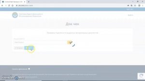 СИОЖ | Веб | Проверка документа на подлинность
