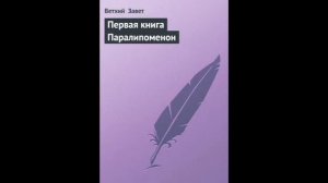 I Паралипоменон 26 глава Русский Синодальный Перевод