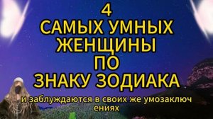 4 САМЫХ УМНЫХ ЖЕНЩИНЫ ПО ЗНАКУ ЗОДИАКА