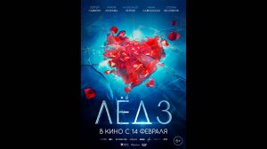 Лед 3 Русский трейлер