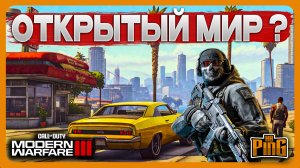? ОТКРЫТЫЙ МИР В MWIII ? [MWIII] | PingH8