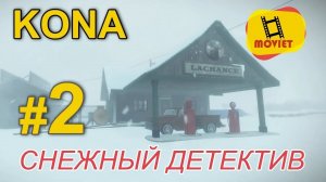 Снежный детектив / KONA / прохождение / Часть 2