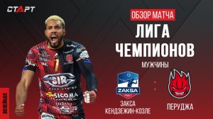 Лучшее в матче Перуджа - Закса / The best in the match Perugia - Zaksa