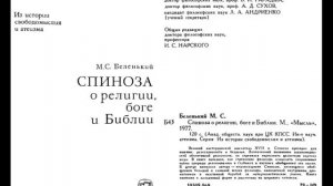 СПИНОЗА. О религии, боге, и Библии/Беленький Моисей Соломонович. Свободомыслие и атеизм. Аудиокнига