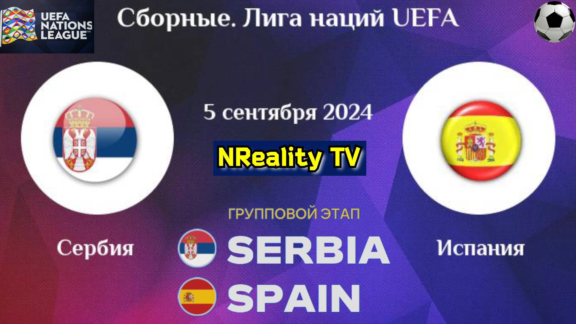 Футбол. Сербия - Испания. Лига наций. Групповой этап. Serbia - Spain. Uefa Nations League.