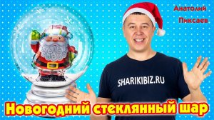 Новогодний стеклянный шар