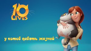 10 жизней - Русский трейлер - мультфильм 2024